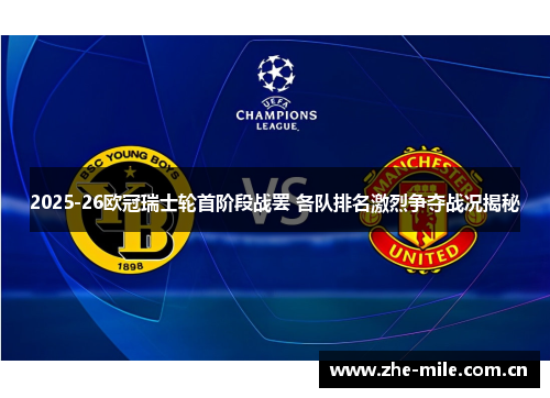 2025-26欧冠瑞士轮首阶段战罢 各队排名激烈争夺战况揭秘