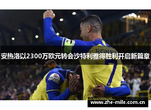 安热洛以2300万欧元转会沙特利雅得胜利开启新篇章