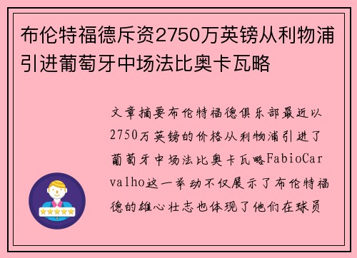 布伦特福德斥资2750万英镑从利物浦引进葡萄牙中场法比奥卡瓦略
