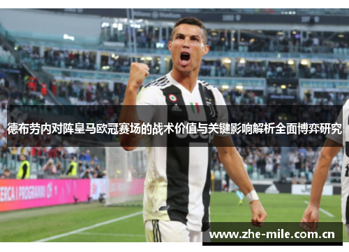 德布劳内对阵皇马欧冠赛场的战术价值与关键影响解析全面博弈研究