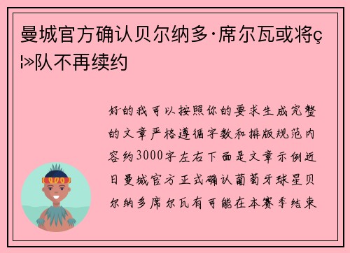 曼城官方确认贝尔纳多·席尔瓦或将离队不再续约