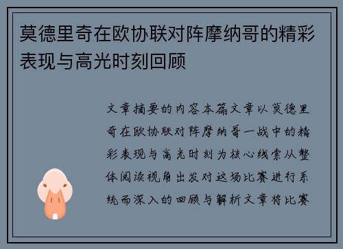 莫德里奇在欧协联对阵摩纳哥的精彩表现与高光时刻回顾