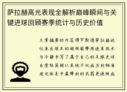 萨拉赫高光表现全解析巅峰瞬间与关键进球回顾赛季统计与历史价值