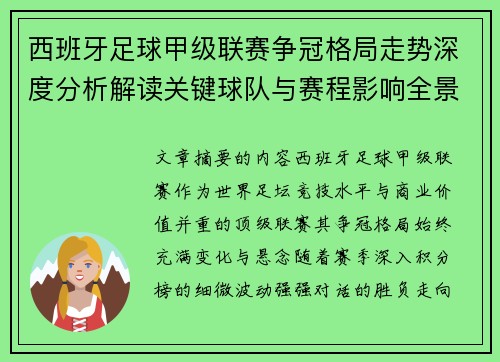 西班牙足球甲级联赛争冠格局走势深度分析解读关键球队与赛程影响全景评估