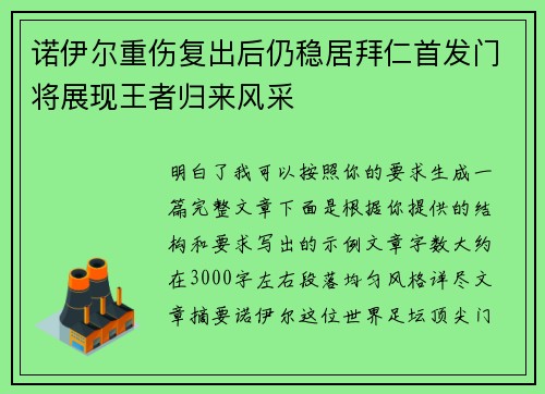 诺伊尔重伤复出后仍稳居拜仁首发门将展现王者归来风采