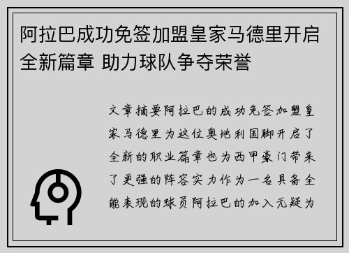 阿拉巴成功免签加盟皇家马德里开启全新篇章 助力球队争夺荣誉
