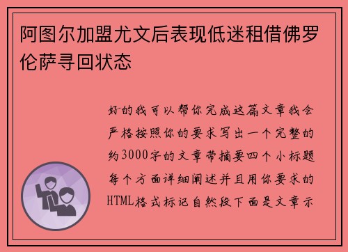 阿图尔加盟尤文后表现低迷租借佛罗伦萨寻回状态