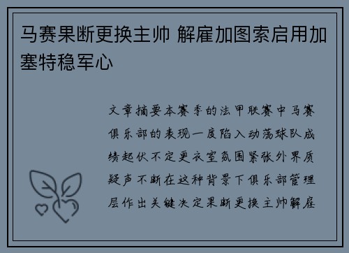 马赛果断更换主帅 解雇加图索启用加塞特稳军心