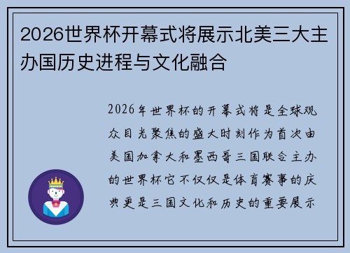 2026世界杯开幕式将展示北美三大主办国历史进程与文化融合