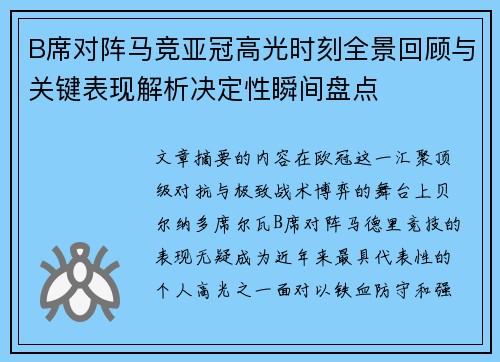 B席对阵马竞亚冠高光时刻全景回顾与关键表现解析决定性瞬间盘点
