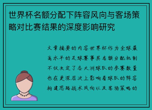 世界杯名额分配下阵容风向与客场策略对比赛结果的深度影响研究