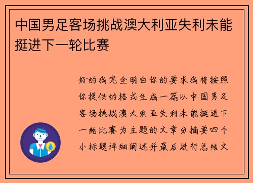 中国男足客场挑战澳大利亚失利未能挺进下一轮比赛