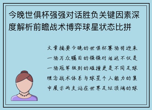 今晚世俱杯强强对话胜负关键因素深度解析前瞻战术博弈球星状态比拼