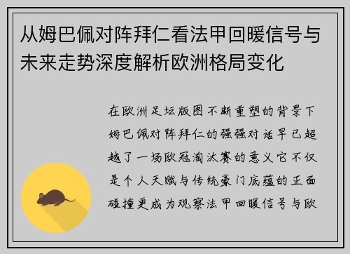 从姆巴佩对阵拜仁看法甲回暖信号与未来走势深度解析欧洲格局变化