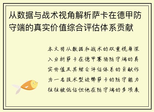 从数据与战术视角解析萨卡在德甲防守端的真实价值综合评估体系贡献