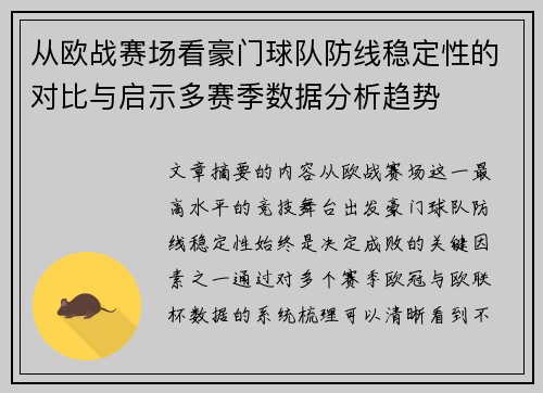 从欧战赛场看豪门球队防线稳定性的对比与启示多赛季数据分析趋势
