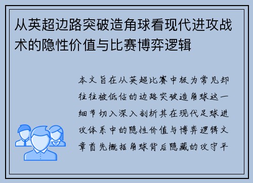 从英超边路突破造角球看现代进攻战术的隐性价值与比赛博弈逻辑