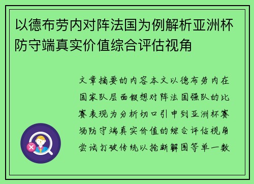以德布劳内对阵法国为例解析亚洲杯防守端真实价值综合评估视角