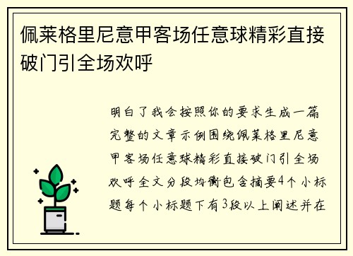 佩莱格里尼意甲客场任意球精彩直接破门引全场欢呼