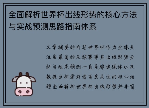 全面解析世界杯出线形势的核心方法与实战预测思路指南体系