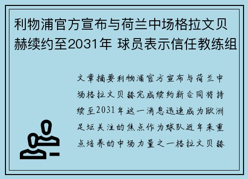 利物浦官方宣布与荷兰中场格拉文贝赫续约至2031年 球员表示信任教练组