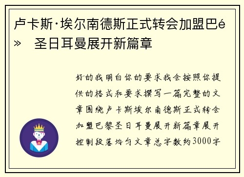 卢卡斯·埃尔南德斯正式转会加盟巴黎圣日耳曼展开新篇章