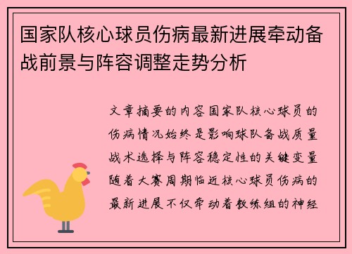 国家队核心球员伤病最新进展牵动备战前景与阵容调整走势分析