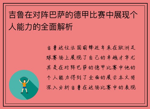 吉鲁在对阵巴萨的德甲比赛中展现个人能力的全面解析