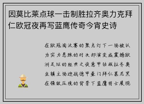 因莫比莱点球一击制胜拉齐奥力克拜仁欧冠夜再写蓝鹰传奇今宵史诗
