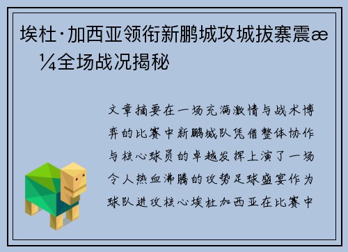 埃杜·加西亚领衔新鹏城攻城拔寨震撼全场战况揭秘