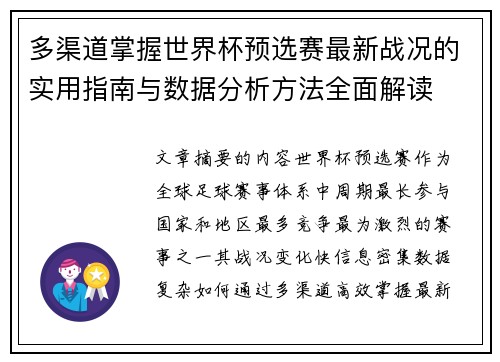多渠道掌握世界杯预选赛最新战况的实用指南与数据分析方法全面解读