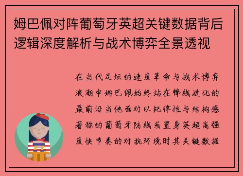 姆巴佩对阵葡萄牙英超关键数据背后逻辑深度解析与战术博弈全景透视