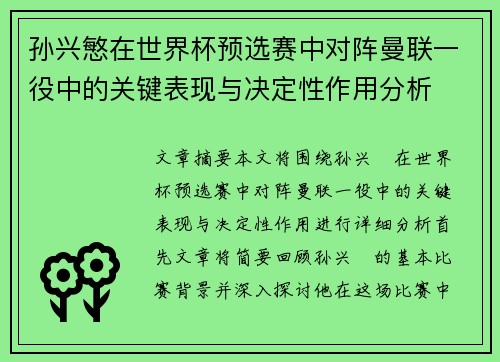 孙兴慜在世界杯预选赛中对阵曼联一役中的关键表现与决定性作用分析