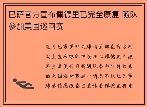 巴萨官方宣布佩德里已完全康复 随队参加美国巡回赛
