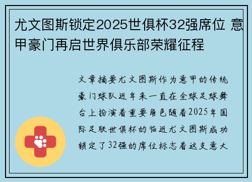尤文图斯锁定2025世俱杯32强席位 意甲豪门再启世界俱乐部荣耀征程