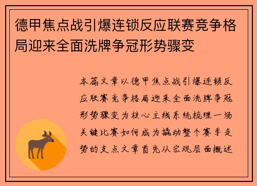 德甲焦点战引爆连锁反应联赛竞争格局迎来全面洗牌争冠形势骤变