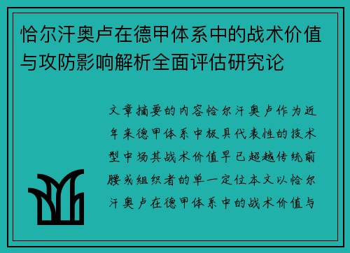 恰尔汗奥卢在德甲体系中的战术价值与攻防影响解析全面评估研究论