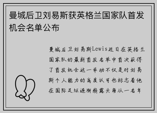 曼城后卫刘易斯获英格兰国家队首发机会名单公布