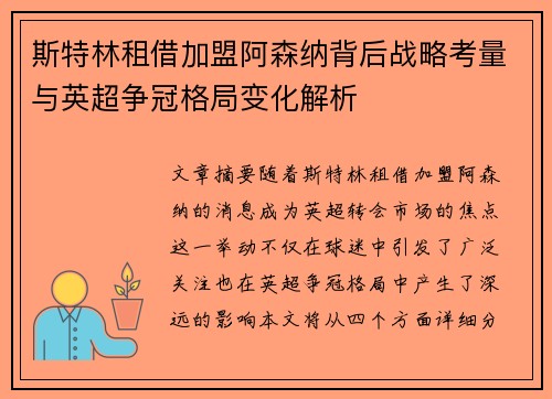 斯特林租借加盟阿森纳背后战略考量与英超争冠格局变化解析