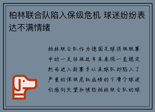 柏林联合队陷入保级危机 球迷纷纷表达不满情绪