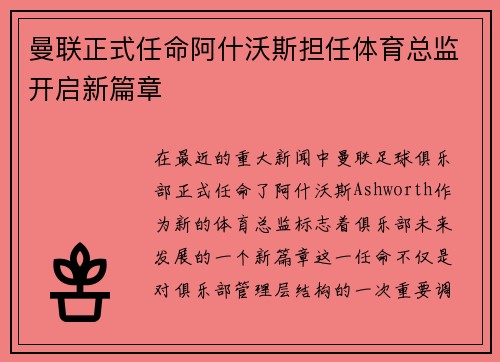 曼联正式任命阿什沃斯担任体育总监开启新篇章